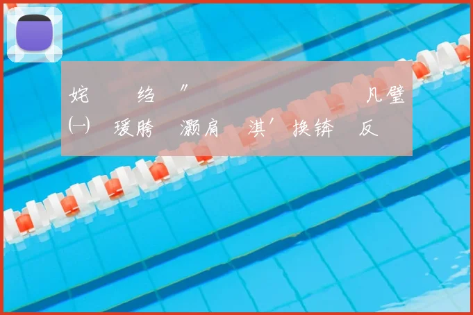姹夎尐绉戣〃鎬侊細鎰熻 鎴戝凡璧㈠緱瑗胯挋灏肩殑淇′换锛涘反閲屽ゥ鏂 渶璁╂垜鎯婂枩