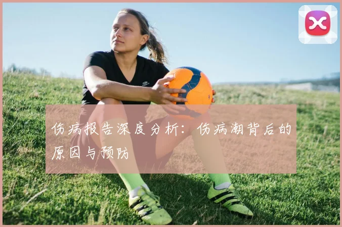 伤病报告深度分析：伤病潮背后的原因与预防
