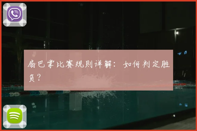 扇巴掌比赛规则详解：如何判定胜负？