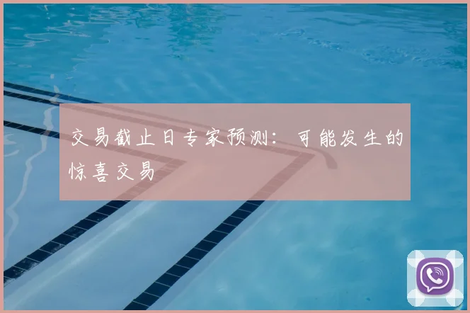 交易截止日专家预测：可能发生的惊喜交易