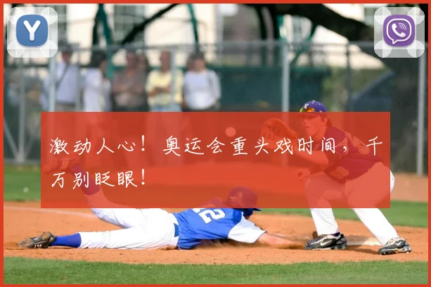 激动人心！奥运会重头戏时间，千万别眨眼！