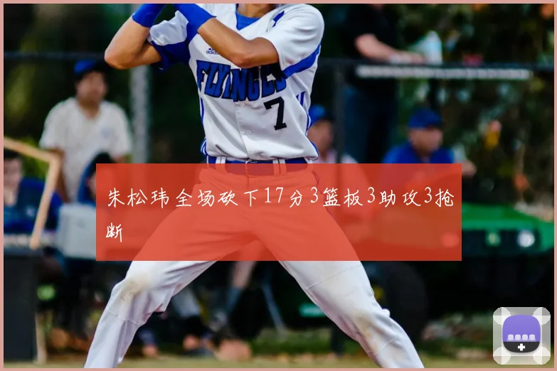 朱松玮全场砍下17分3篮板3助攻3抢断