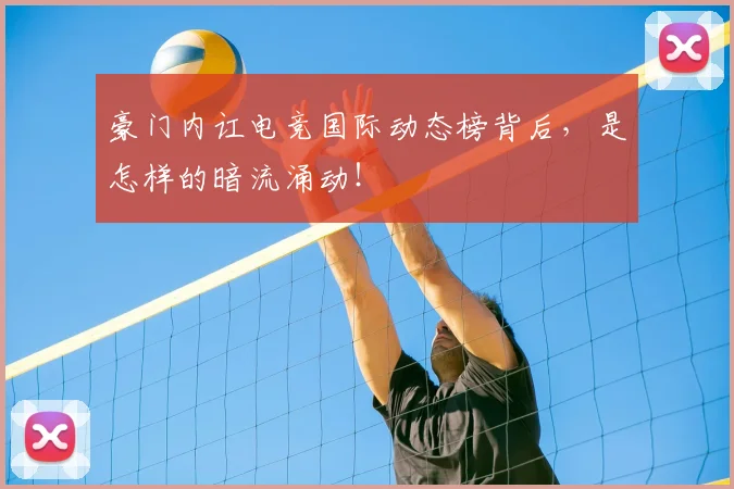 豪门内讧电竞国际动态榜背后，是怎样的暗流涌动！