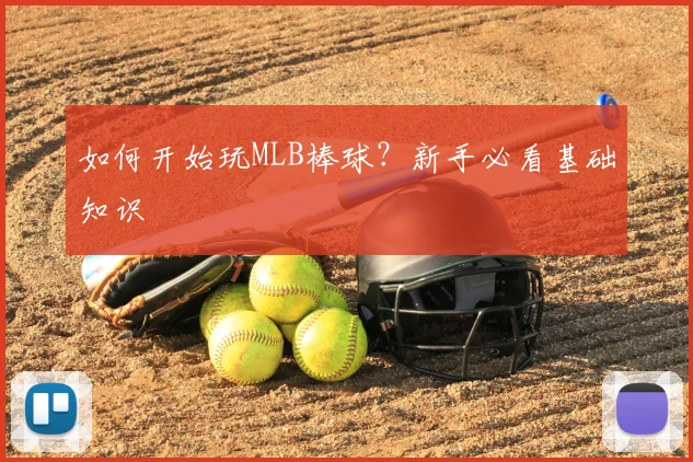 如何开始玩MLB棒球？新手必看基础知识