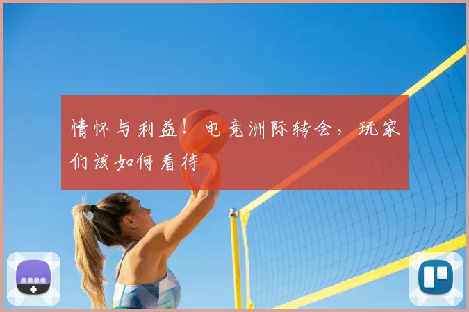 情怀与利益！电竞洲际转会，玩家们该如何看待