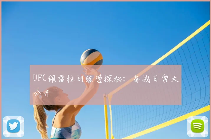 UFC佩雷拉训练营探秘：备战日常大公开