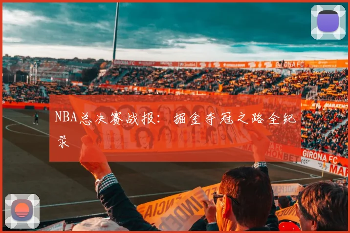 NBA总决赛战报：掘金夺冠之路全纪录