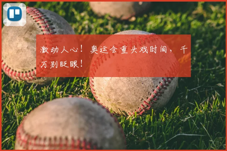 激动人心！奥运会重头戏时间，千万别眨眼！