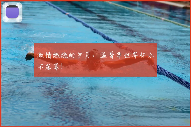 激情燃烧的岁月，温哥华世界杯永不落幕！