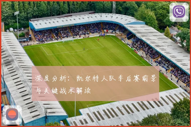 深度分析：凯尔特人队季后赛前景与关键战术解读