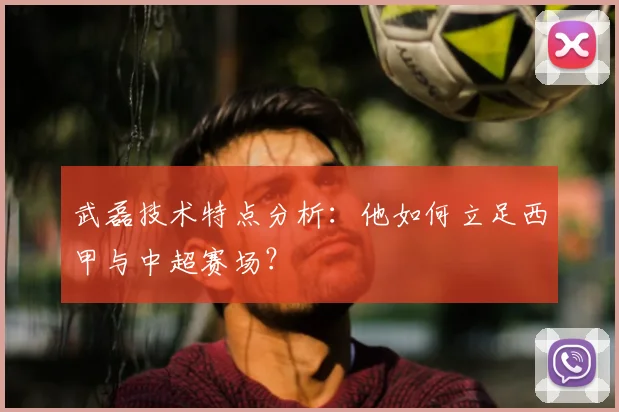 武磊技术特点分析：他如何立足西甲与中超赛场？