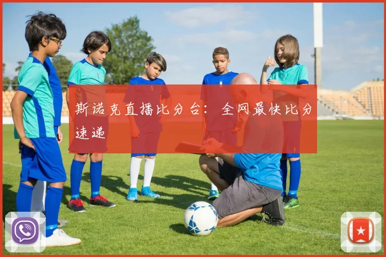 斯诺克直播比分台：全网最快比分速递