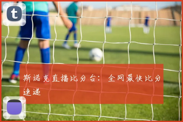 斯诺克直播比分台：全网最快比分速递
