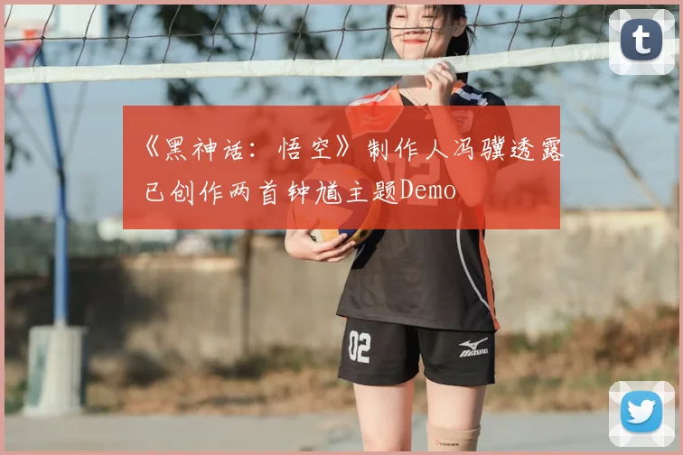 《黑神话：悟空》制作人冯骥透露 已创作两首钟馗主题Demo
