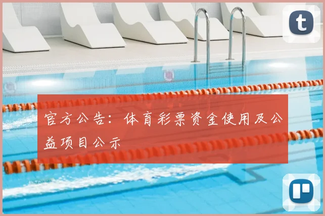 官方公告：体育彩票资金使用及公益项目公示