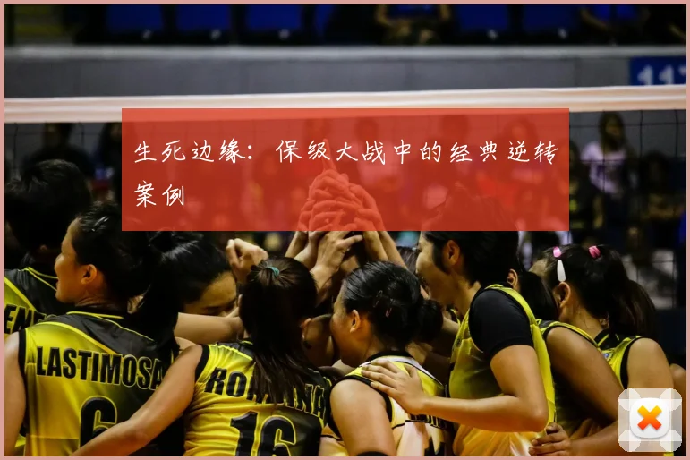 生死边缘：保级大战中的经典逆转案例
