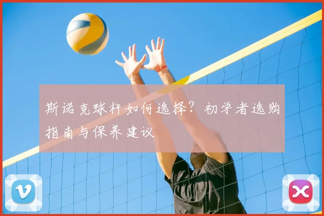 斯诺克球杆如何选择？初学者选购指南与保养建议