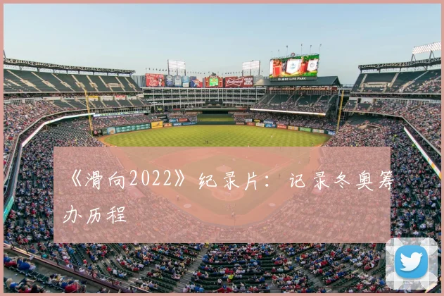 《滑向2022》纪录片：记录冬奥筹办历程