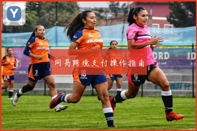 网易跨境支付操作指南
