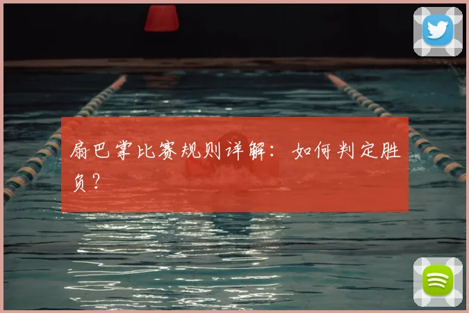扇巴掌比赛规则详解：如何判定胜负？