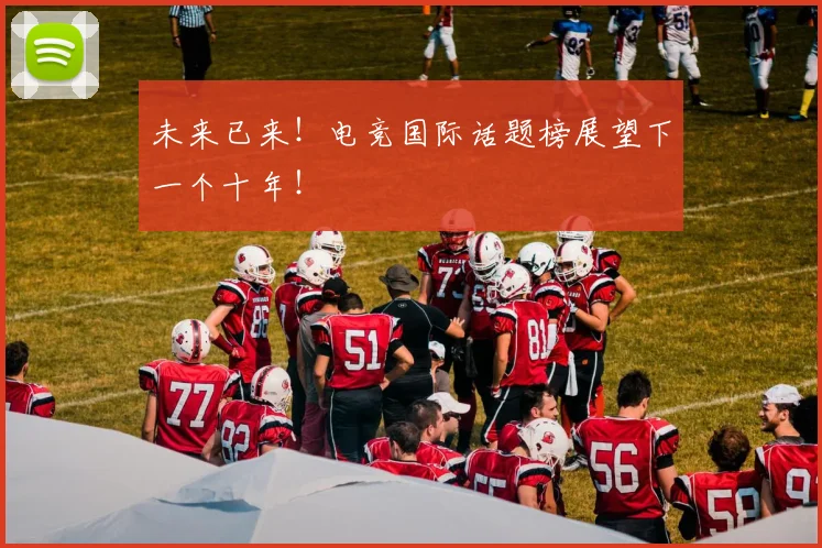 未来已来！电竞国际话题榜展望下一个十年！