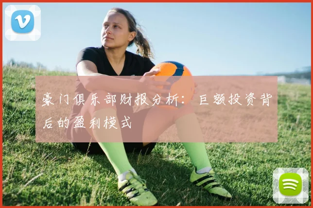 豪门俱乐部财报分析：巨额投资背后的盈利模式