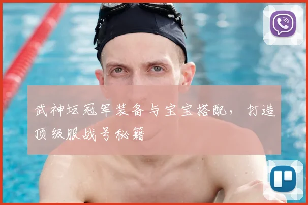 武神坛冠军装备与宝宝搭配，打造顶级服战号秘籍