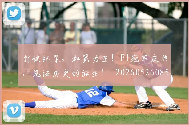 打破纪录,加冕为王!F1冠军庆典,见证历史的诞生!_20260526085110