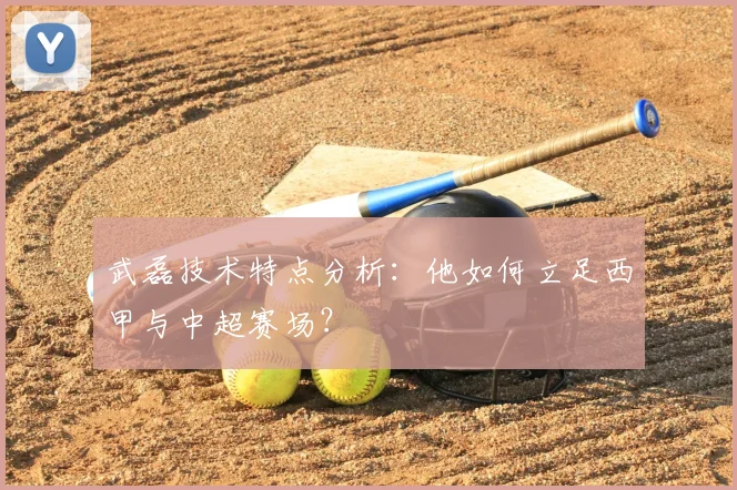 武磊技术特点分析：他如何立足西甲与中超赛场？