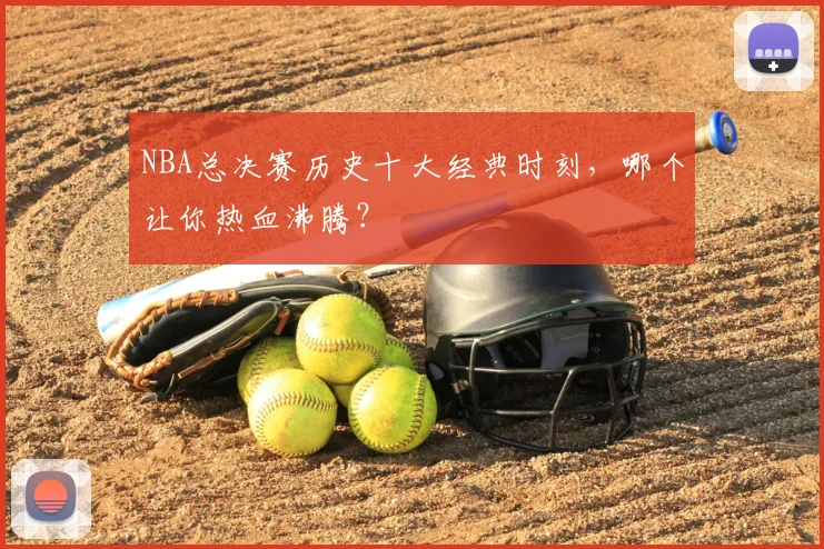 NBA总决赛历史十大经典时刻，哪个让你热血沸腾？