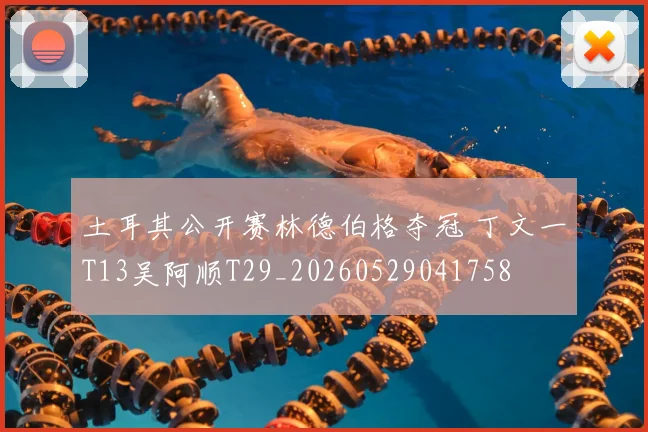 土耳其公开赛林德伯格夺冠 丁文一T13吴阿顺T29_20260529041758
