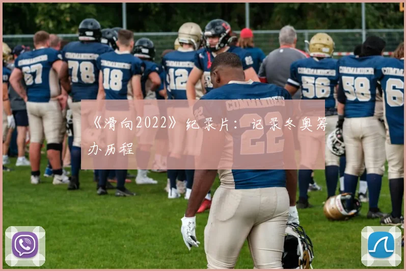 《滑向2022》纪录片：记录冬奥筹办历程