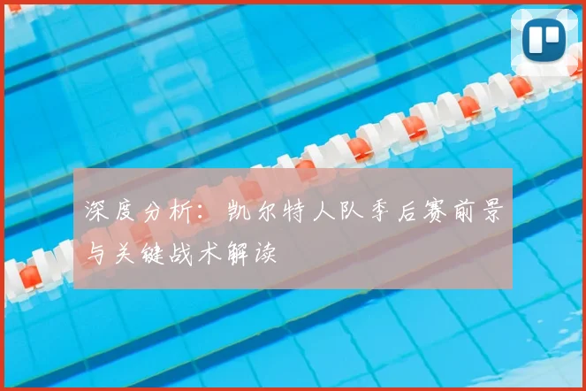 深度分析：凯尔特人队季后赛前景与关键战术解读