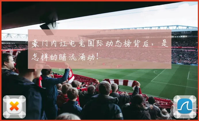 豪门内讧电竞国际动态榜背后，是怎样的暗流涌动！