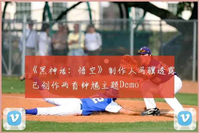 《黑神话：悟空》制作人冯骥透露 已创作两首钟馗主题Demo