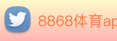 8868体育app logo